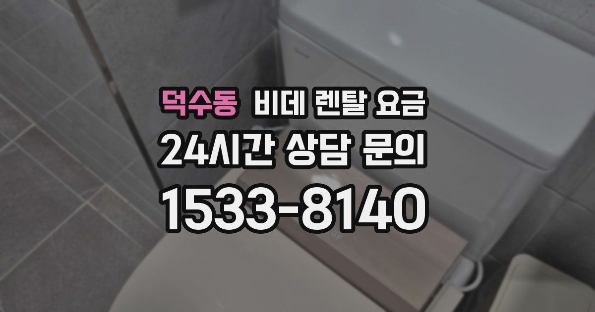 덕수동 비데 렌탈 요금
