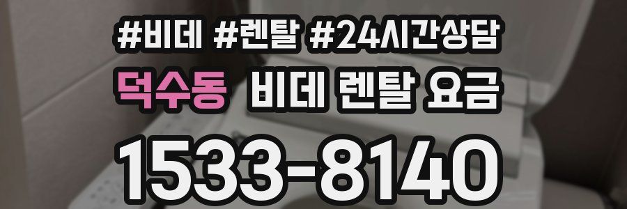 덕수동 비데 렌탈 요금