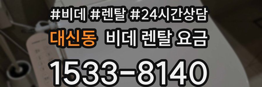 대신동 비데 렌탈 요금