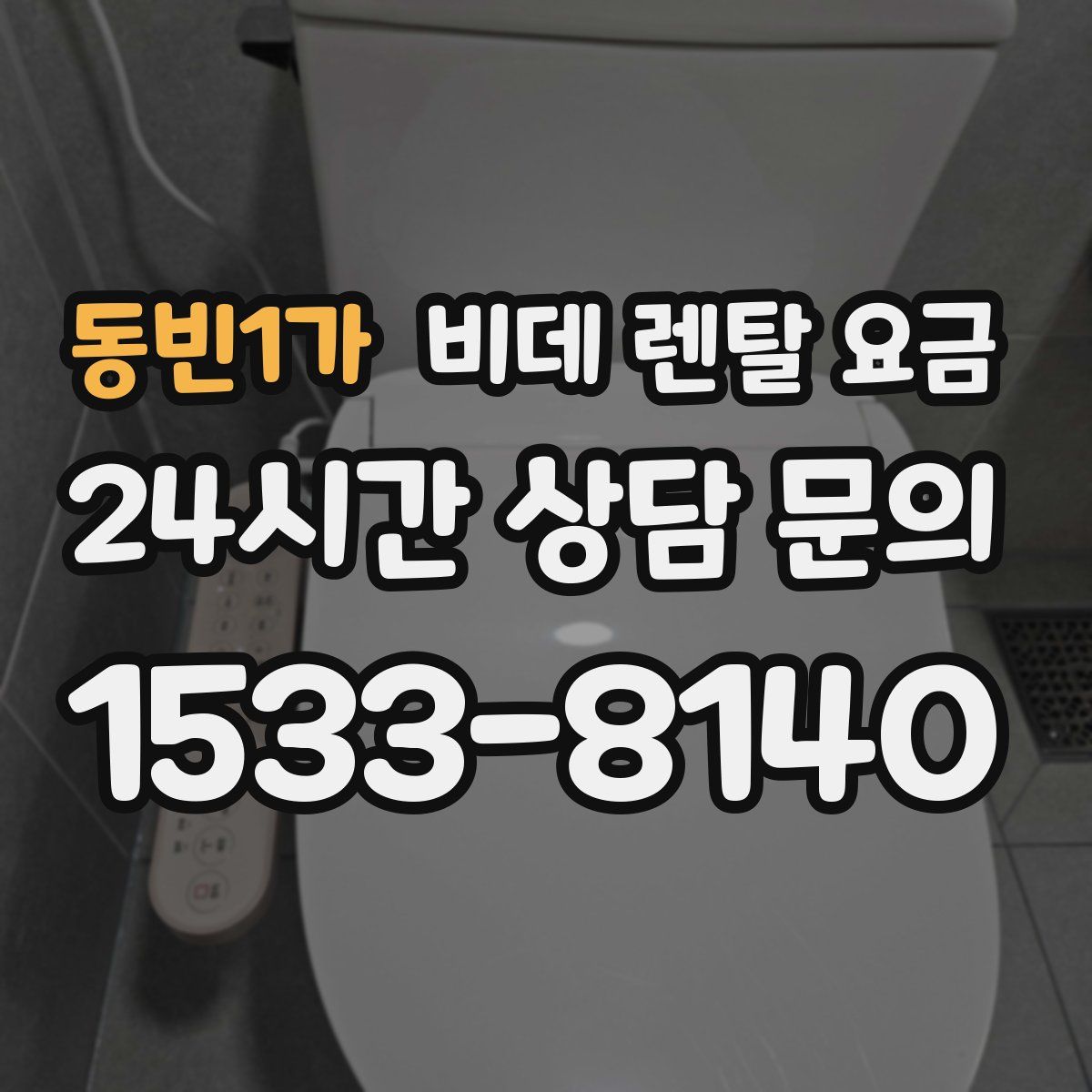 동빈1가 비데 렌탈 요금