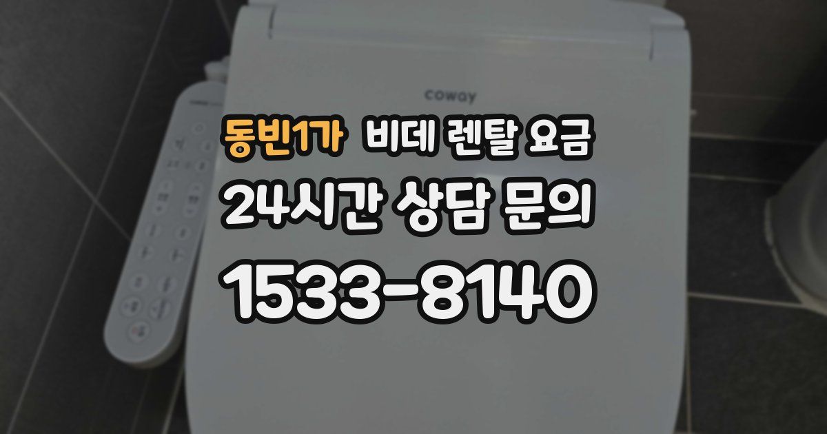 동빈1가 비데 렌탈 요금