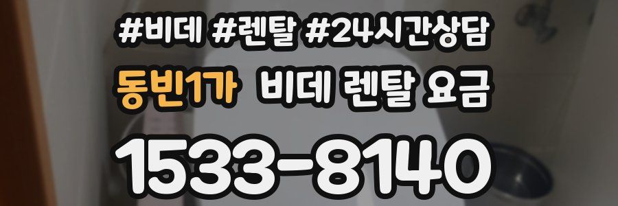 동빈1가 비데 렌탈 요금