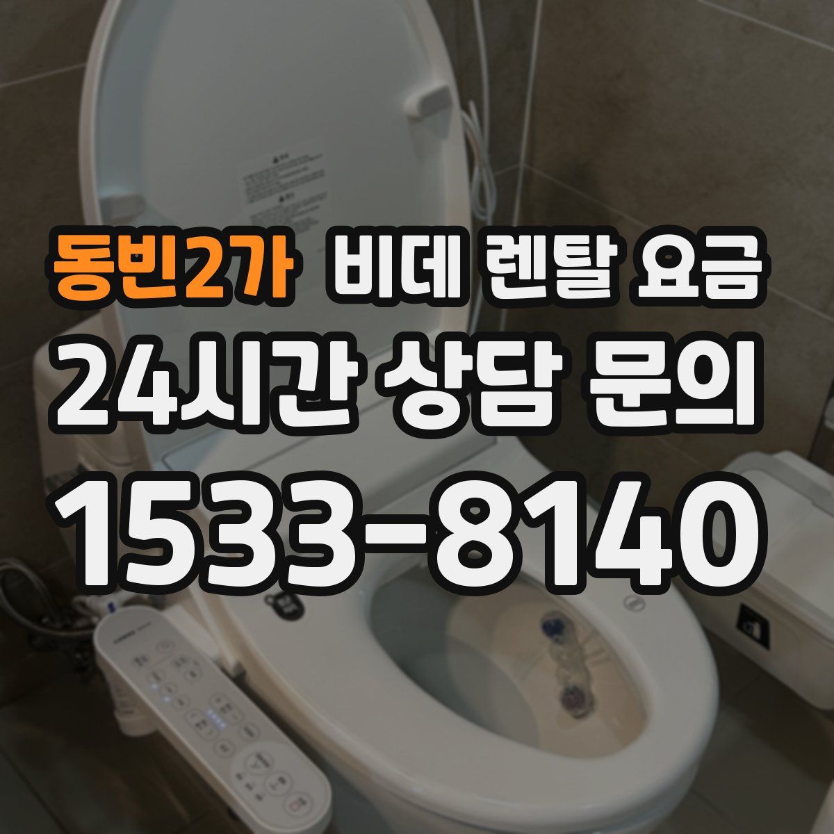 동빈2가 비데 렌탈 요금