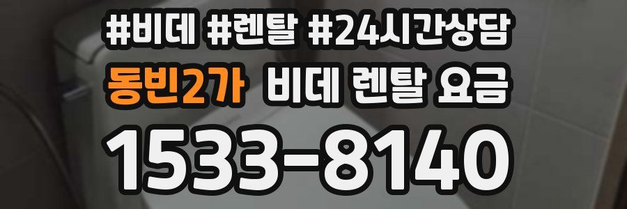 동빈2가 비데 렌탈 요금
