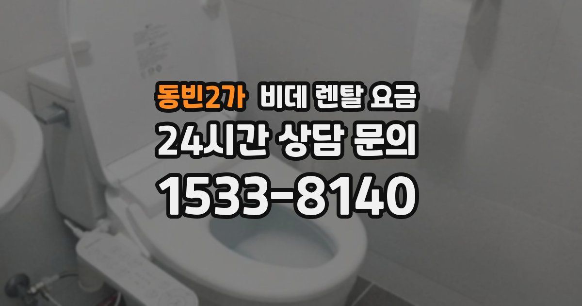 동빈2가 비데 렌탈 요금