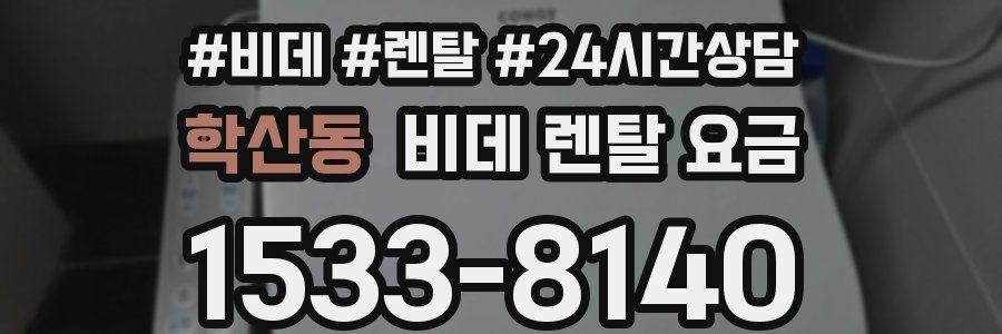 학산동 비데 렌탈 요금