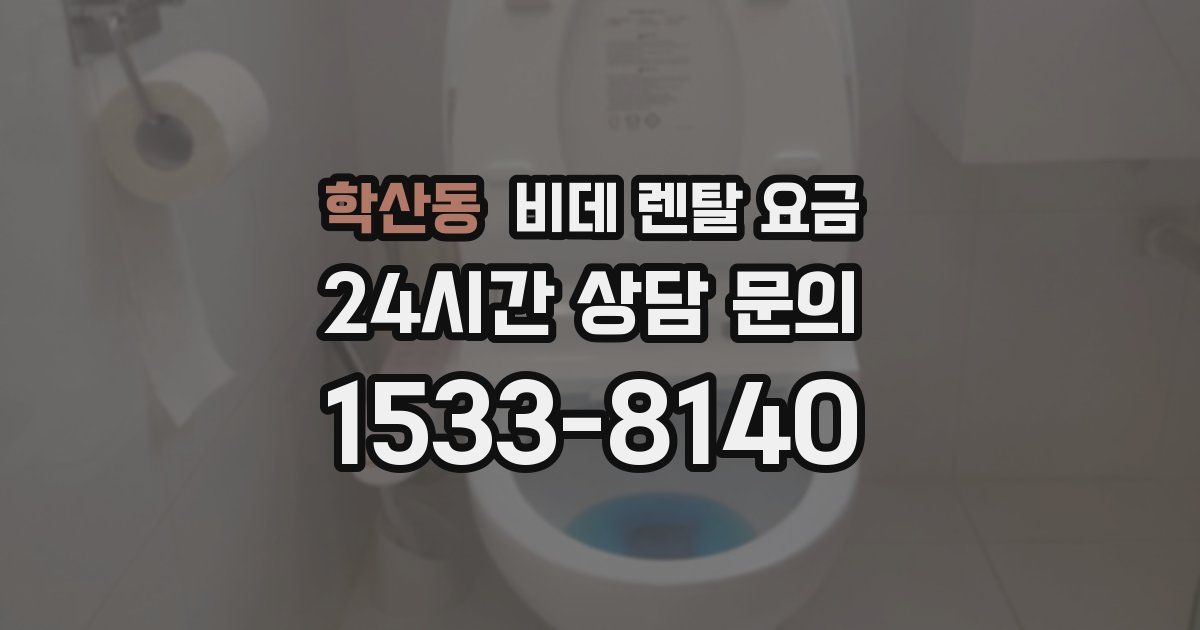 학산동 비데 렌탈 요금