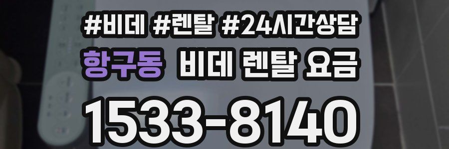 항구동 비데 렌탈 요금