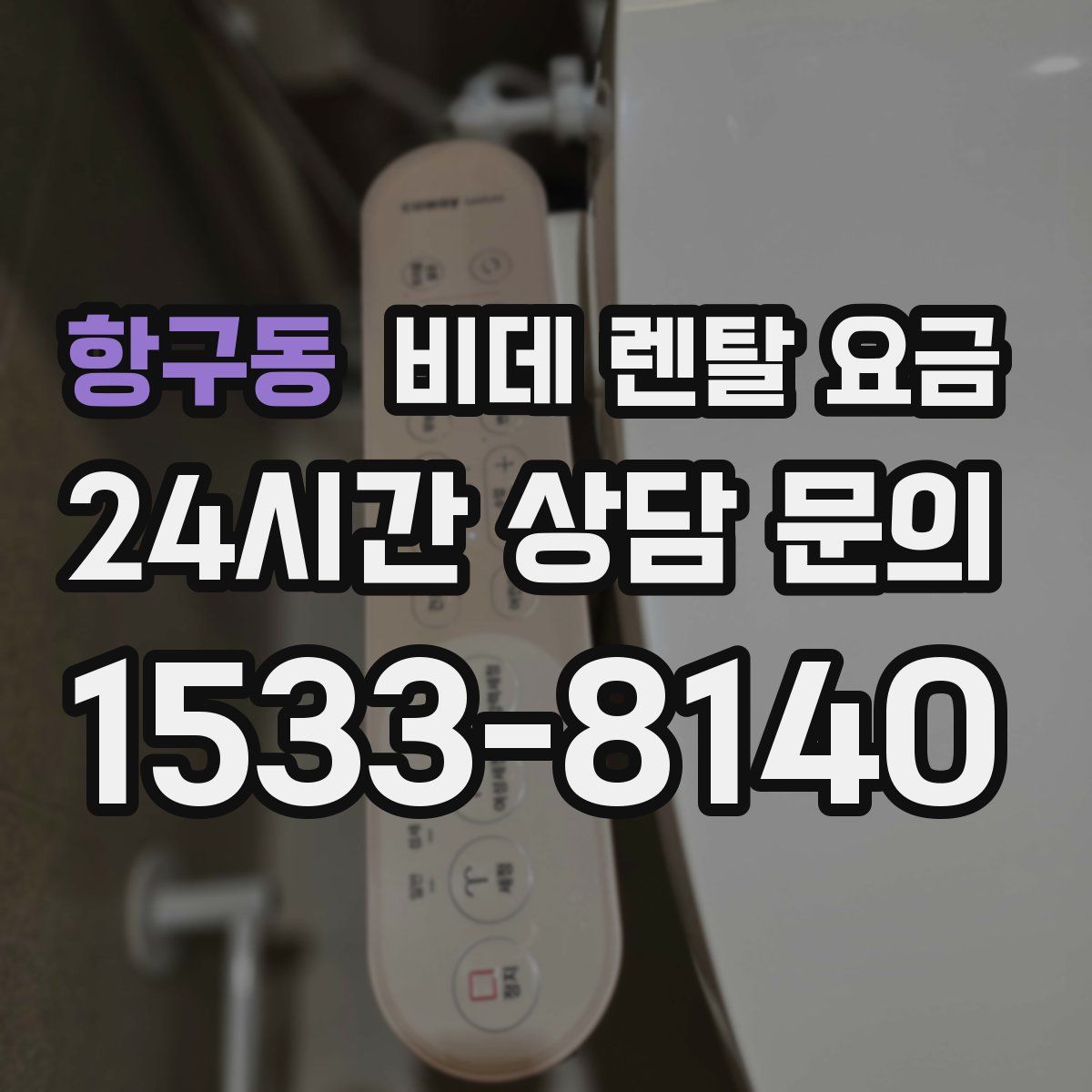 항구동 비데 렌탈 요금