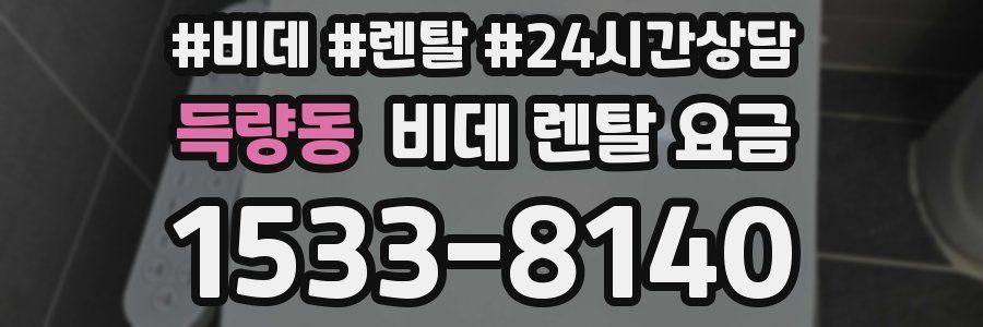 득량동 비데 렌탈 요금