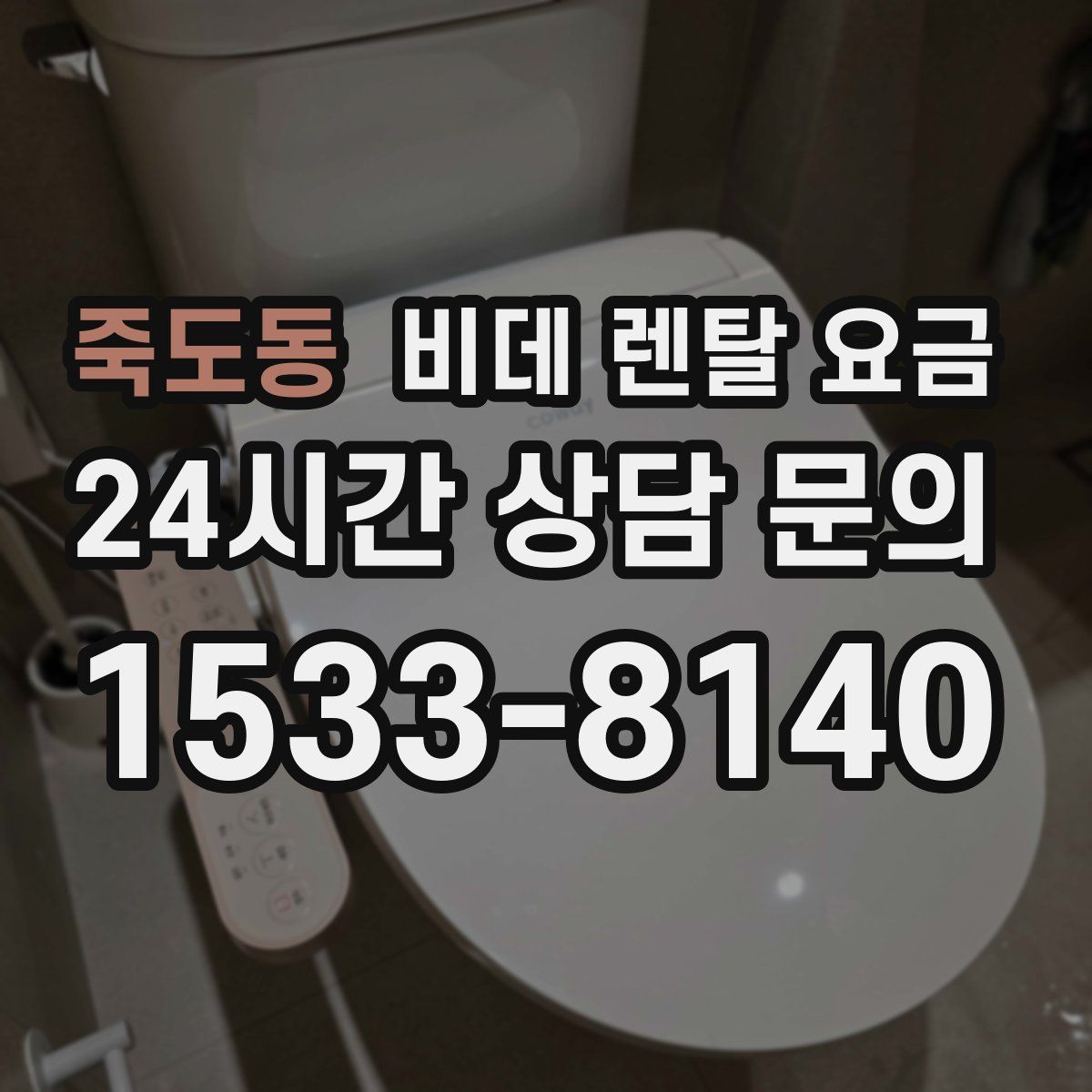 죽도동 비데 렌탈 요금