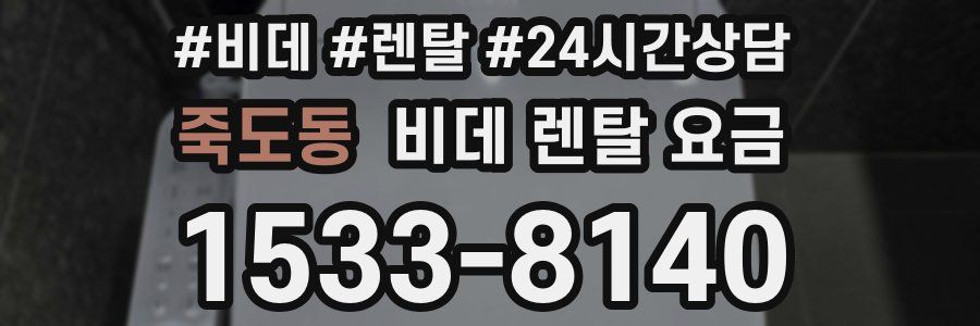 죽도동 비데 렌탈 요금