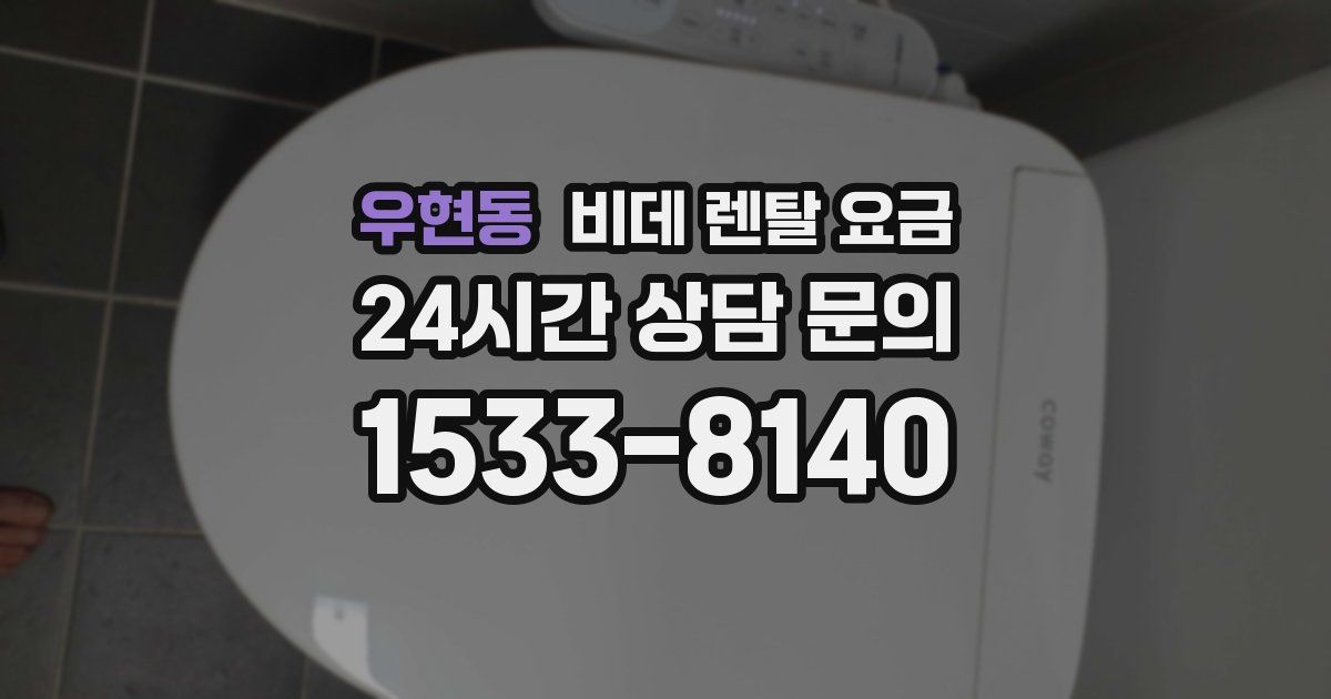 우현동 비데 렌탈 요금
