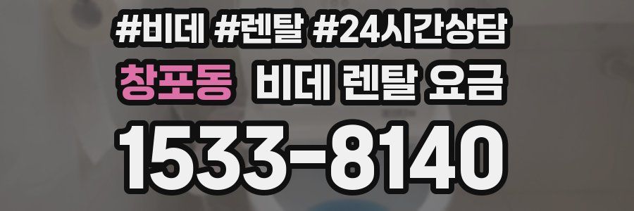 창포동 비데 렌탈 요금