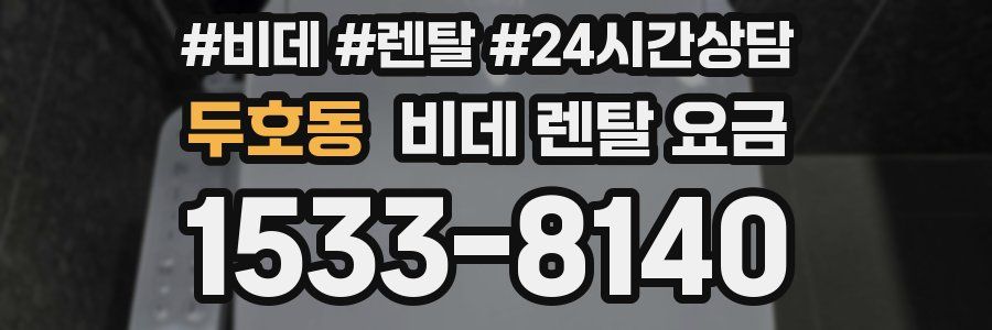 두호동 비데 렌탈 요금