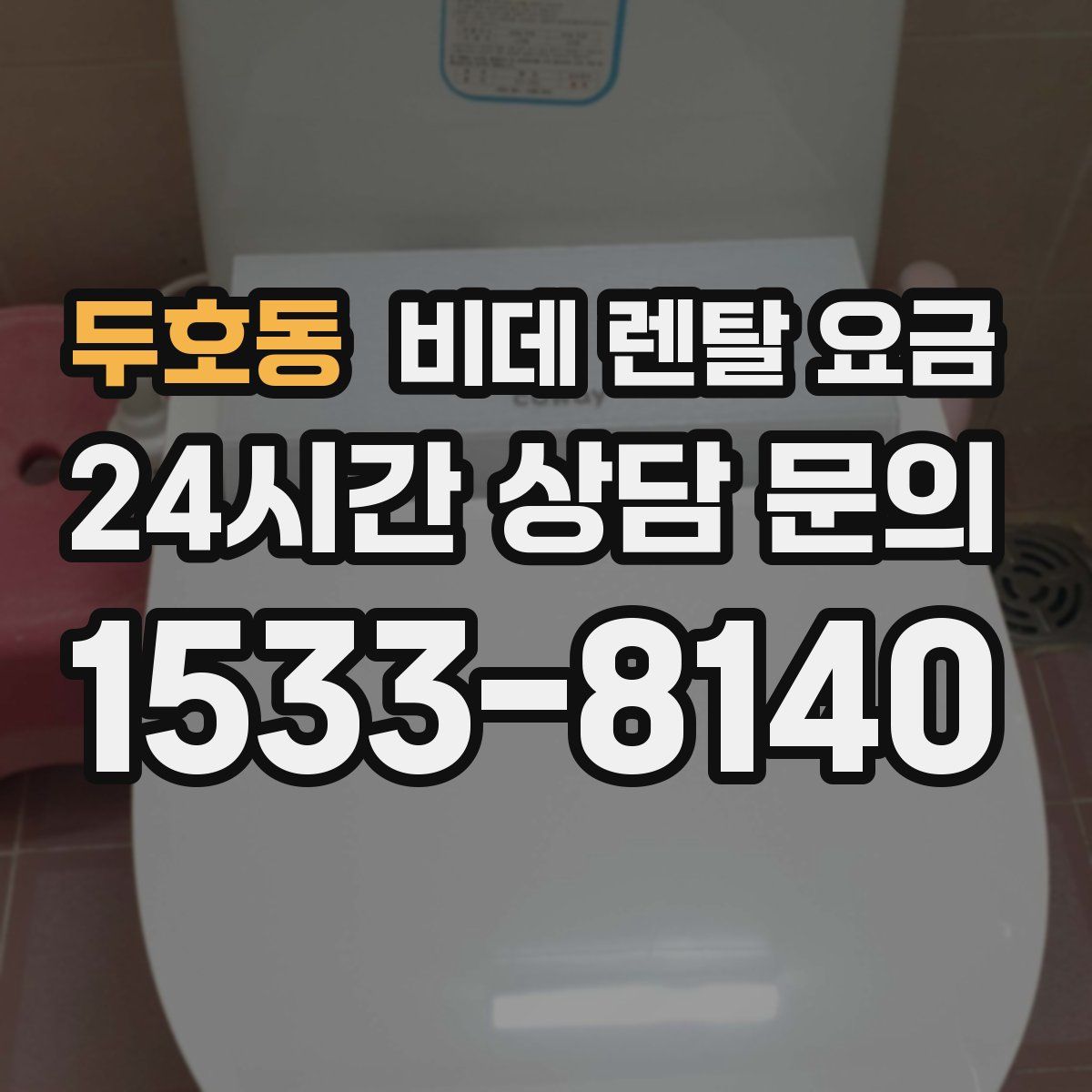 두호동 비데 렌탈 요금
