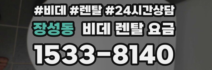 장성동 비데 렌탈 요금