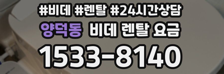 양덕동 비데 렌탈 요금