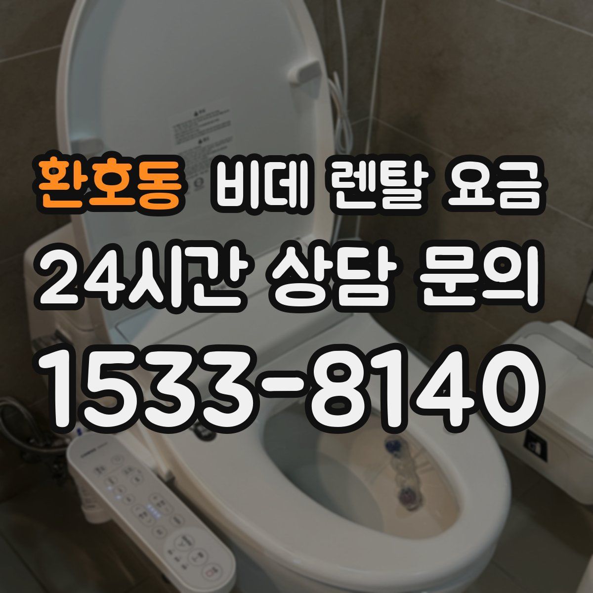 환호동 비데 렌탈 요금