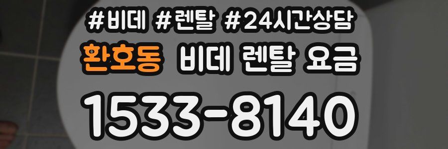 환호동 비데 렌탈 요금
