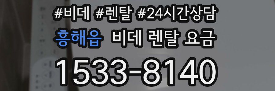 흥해읍 비데 렌탈 요금