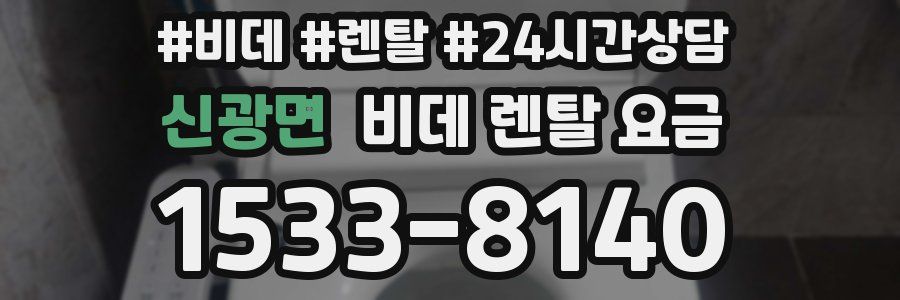 신광면 비데 렌탈 요금