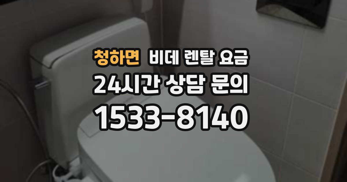 청하면 비데 렌탈 요금