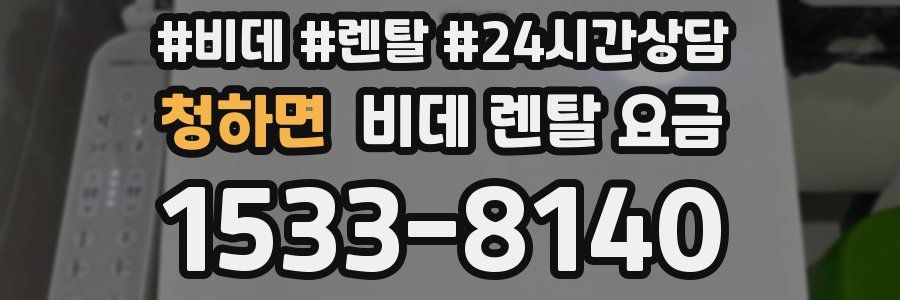 청하면 비데 렌탈 요금