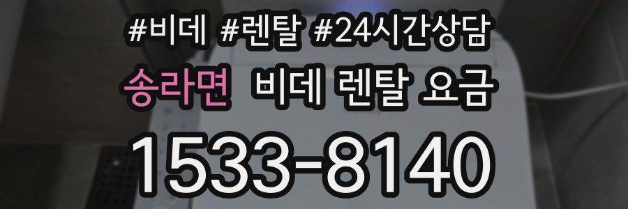 송라면 비데 렌탈 요금