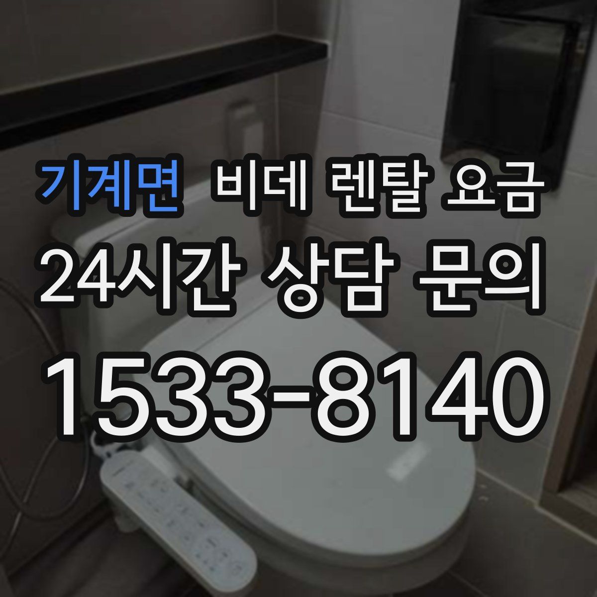 기계면 비데 렌탈 요금