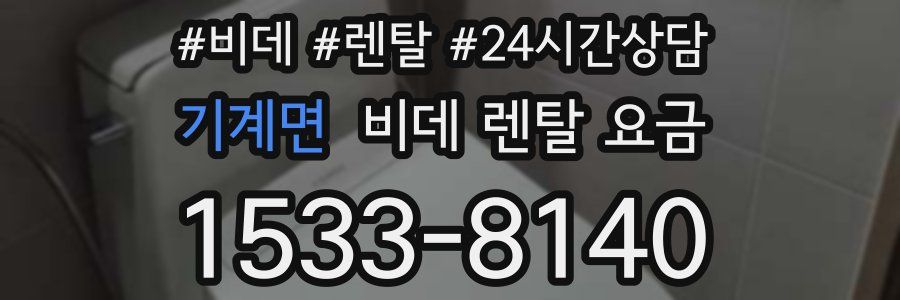 기계면 비데 렌탈 요금