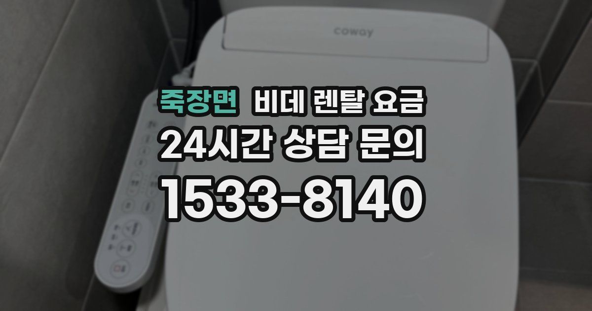 죽장면 비데 렌탈 요금