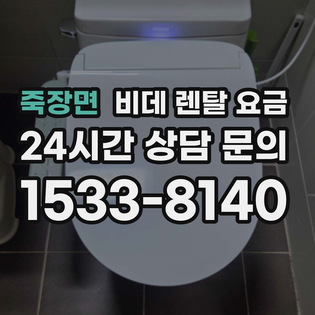 죽장면 비데 렌탈 요금