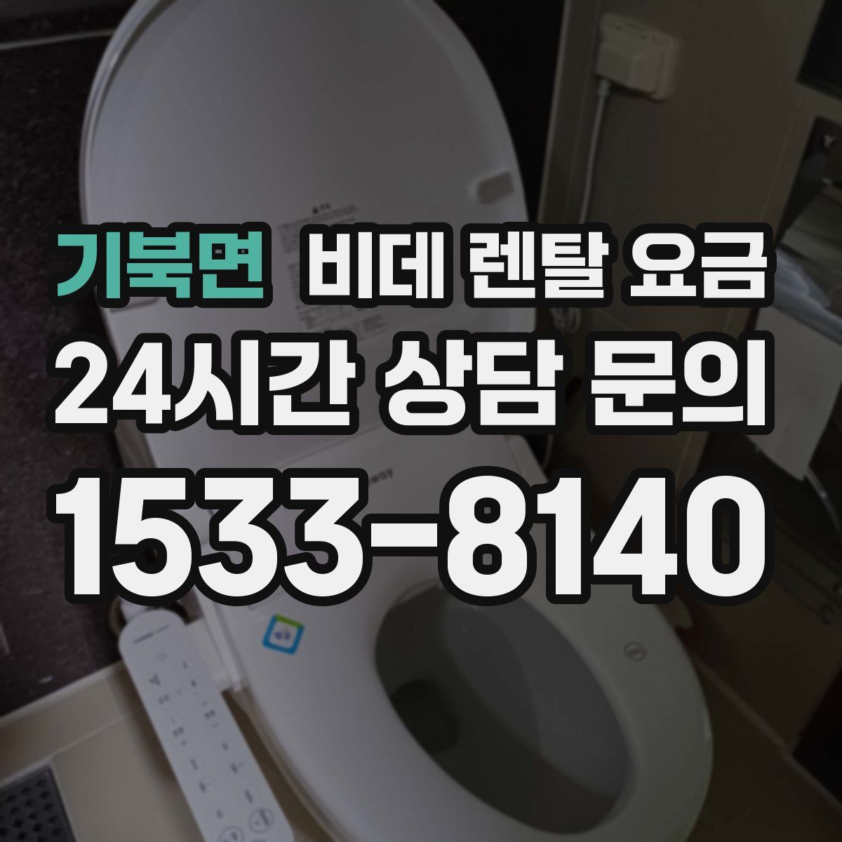 기북면 비데 렌탈 요금
