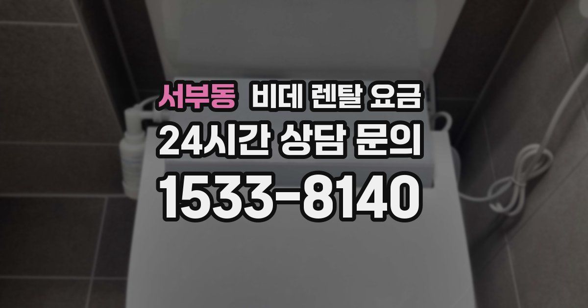 서부동 비데 렌탈 요금
