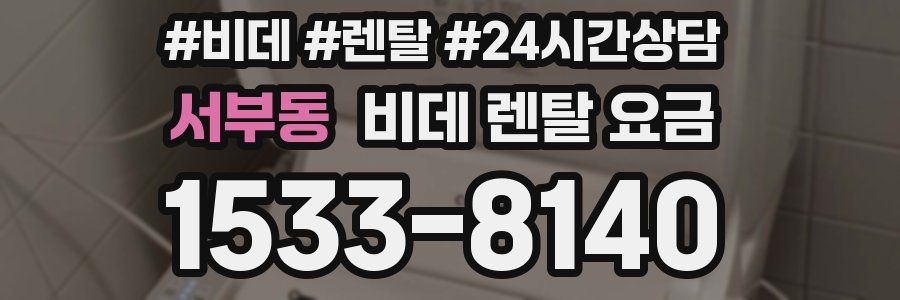 서부동 비데 렌탈 요금