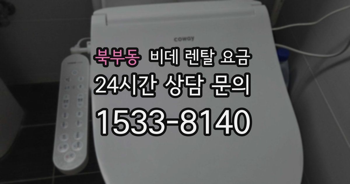 북부동 비데 렌탈 요금