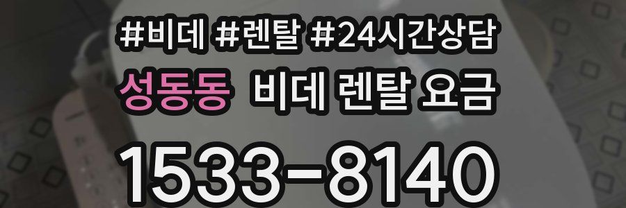 성동동 비데 렌탈 요금