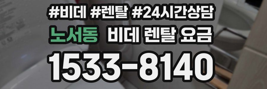 노서동 비데 렌탈 요금