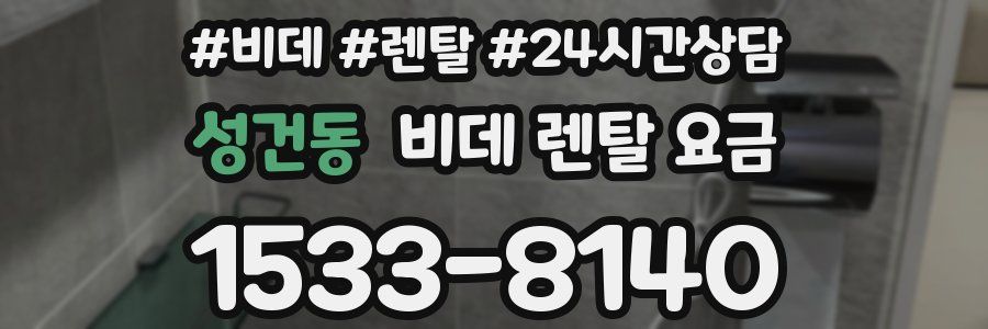 성건동 비데 렌탈 요금