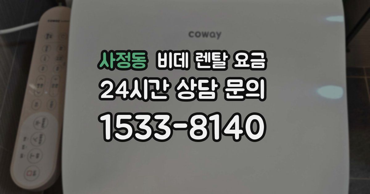 사정동 비데 렌탈 요금
