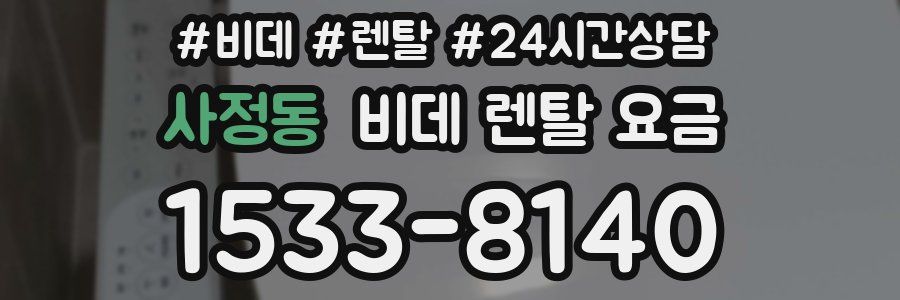 사정동 비데 렌탈 요금