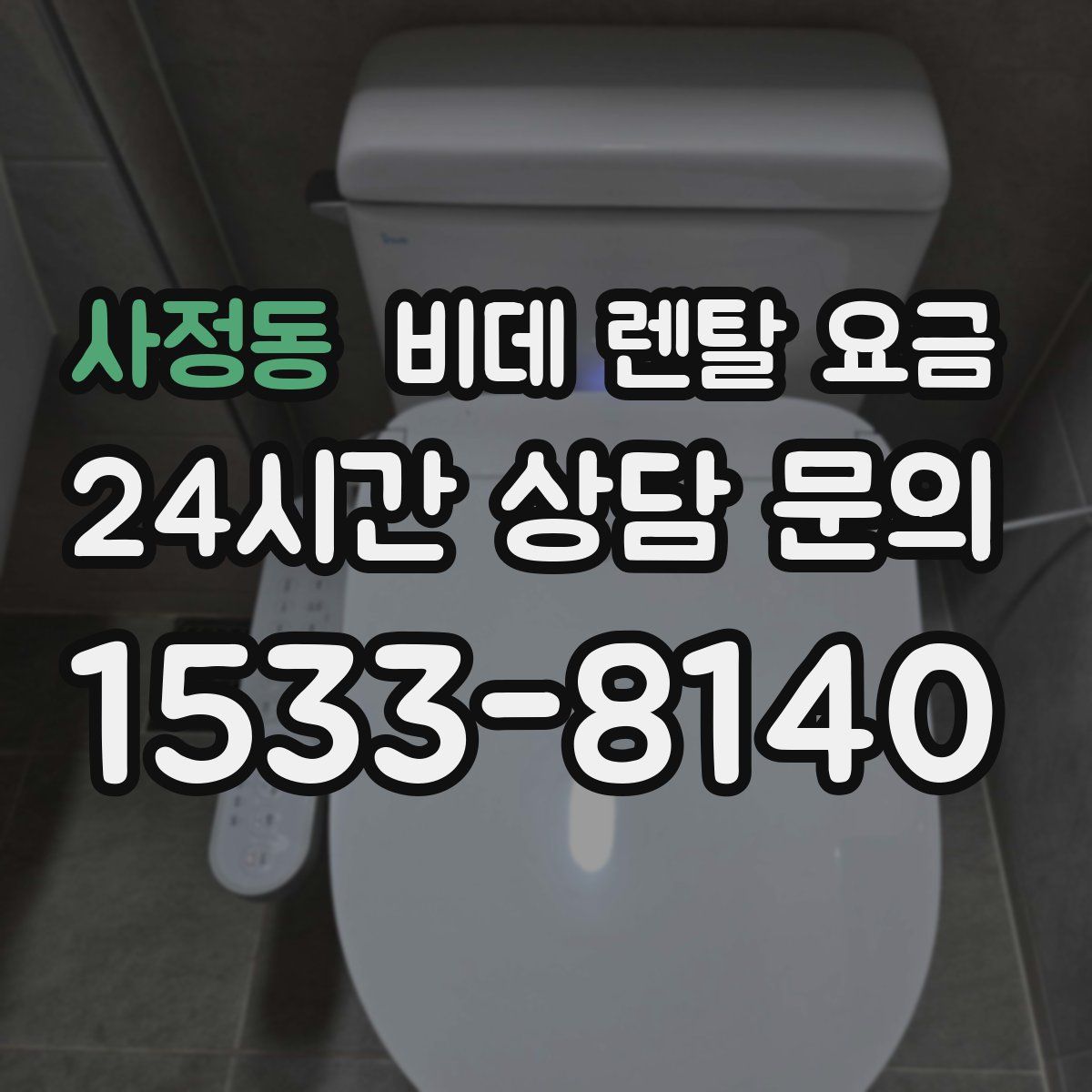 사정동 비데 렌탈 요금
