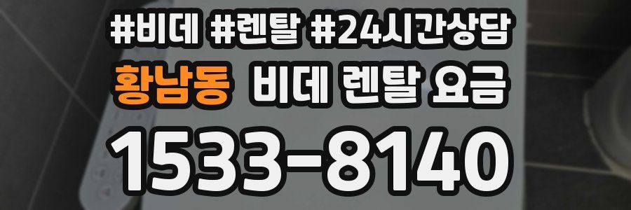황남동 비데 렌탈 요금