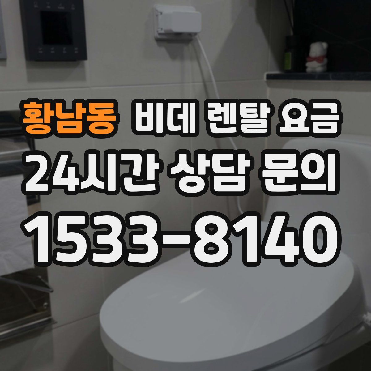 황남동 비데 렌탈 요금