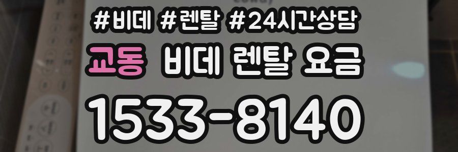 교동 비데 렌탈 요금