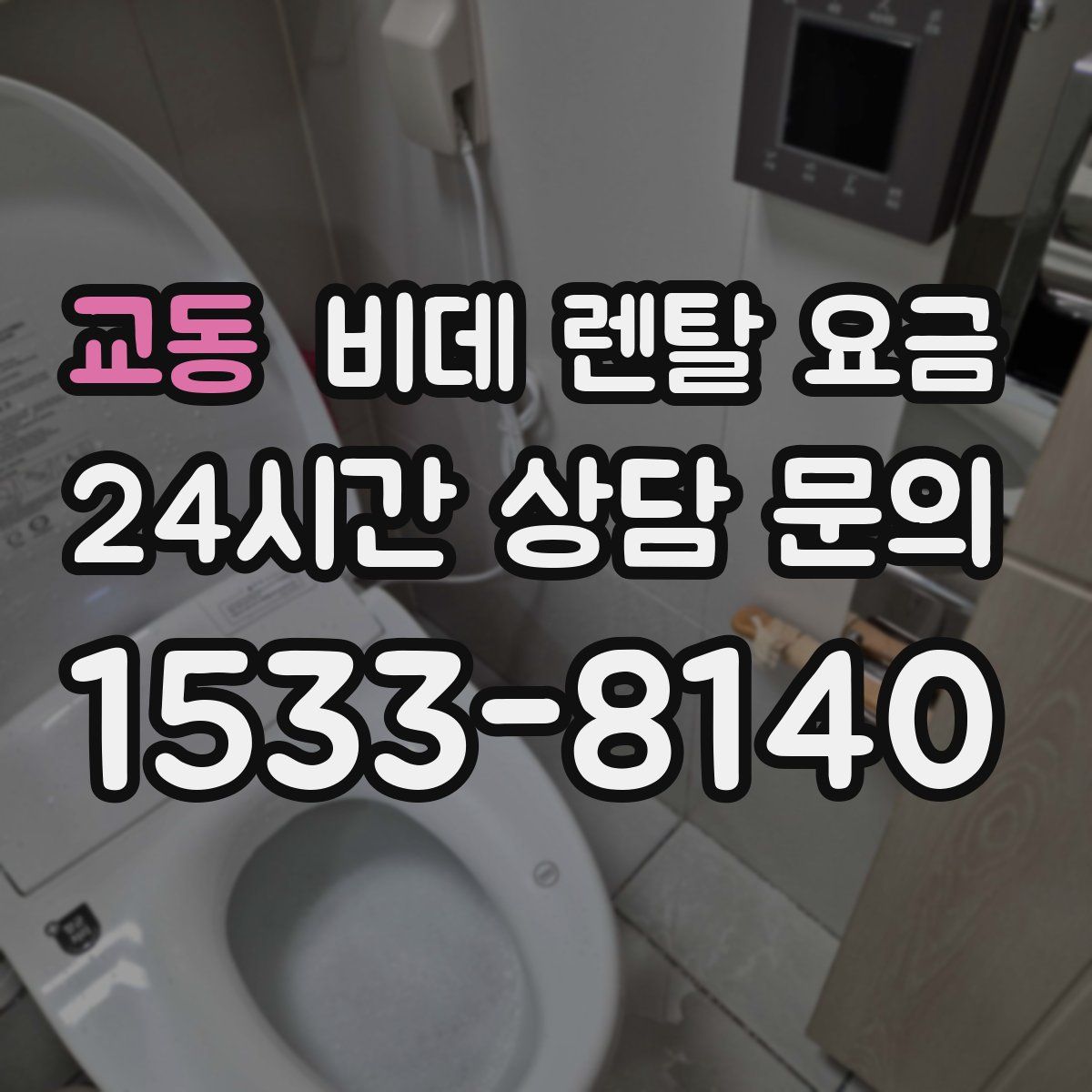 교동 비데 렌탈 요금