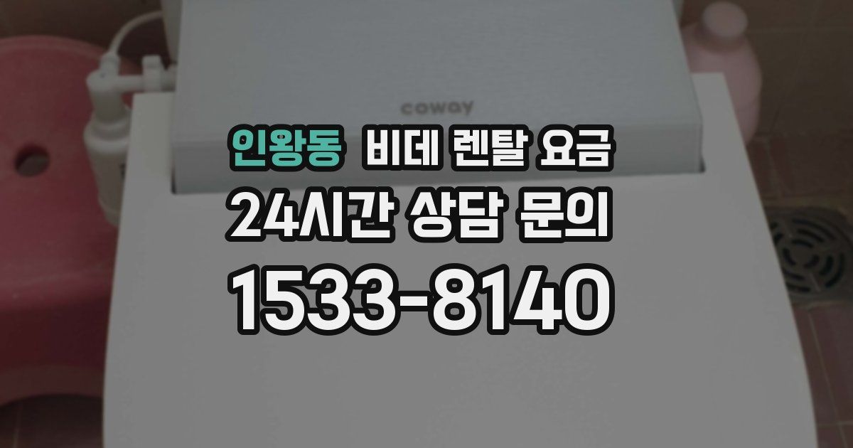 인왕동 비데 렌탈 요금