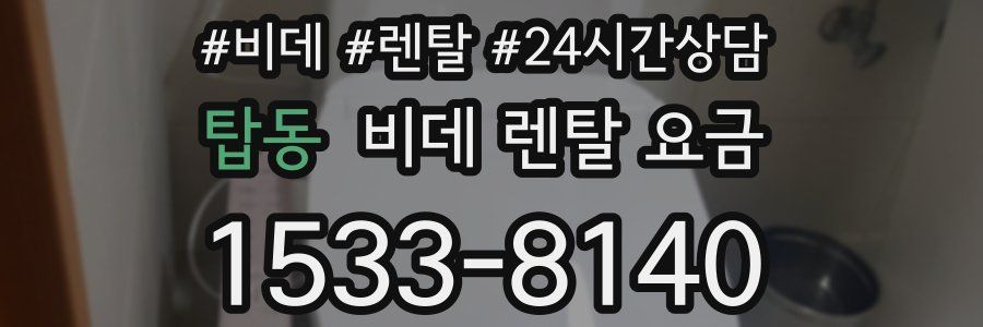 탑동 비데 렌탈 요금