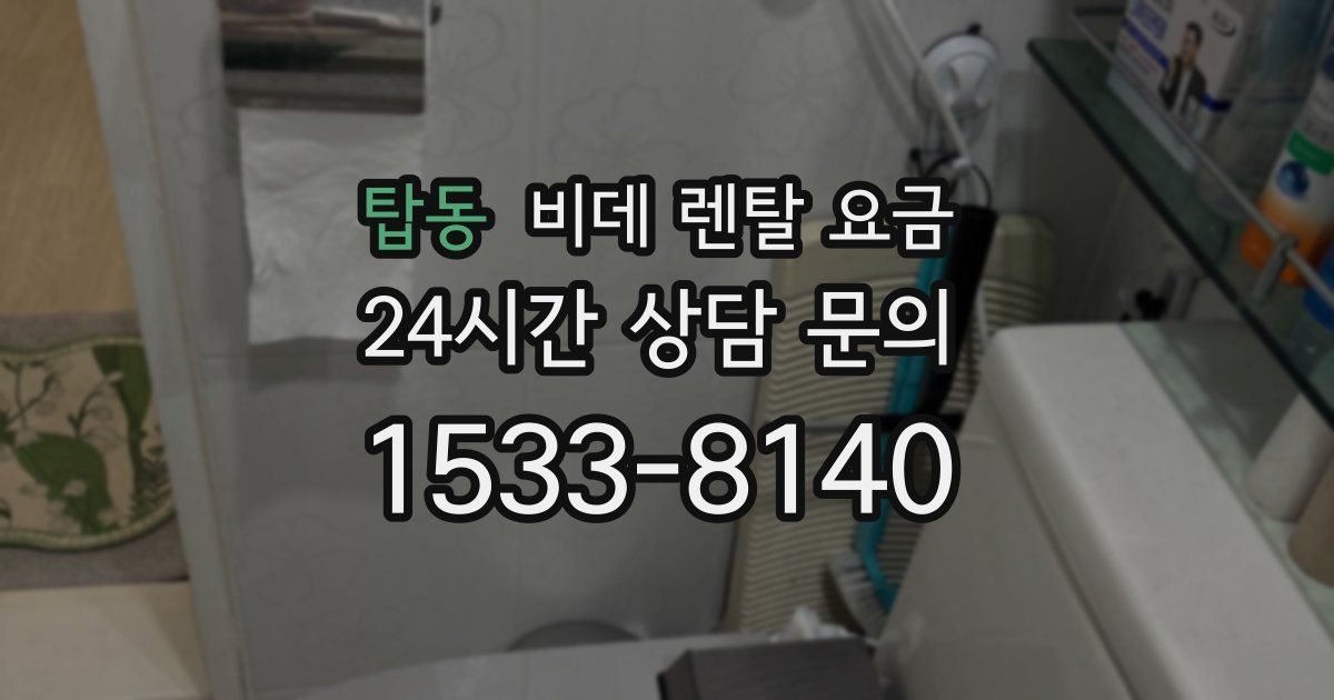 탑동 비데 렌탈 요금